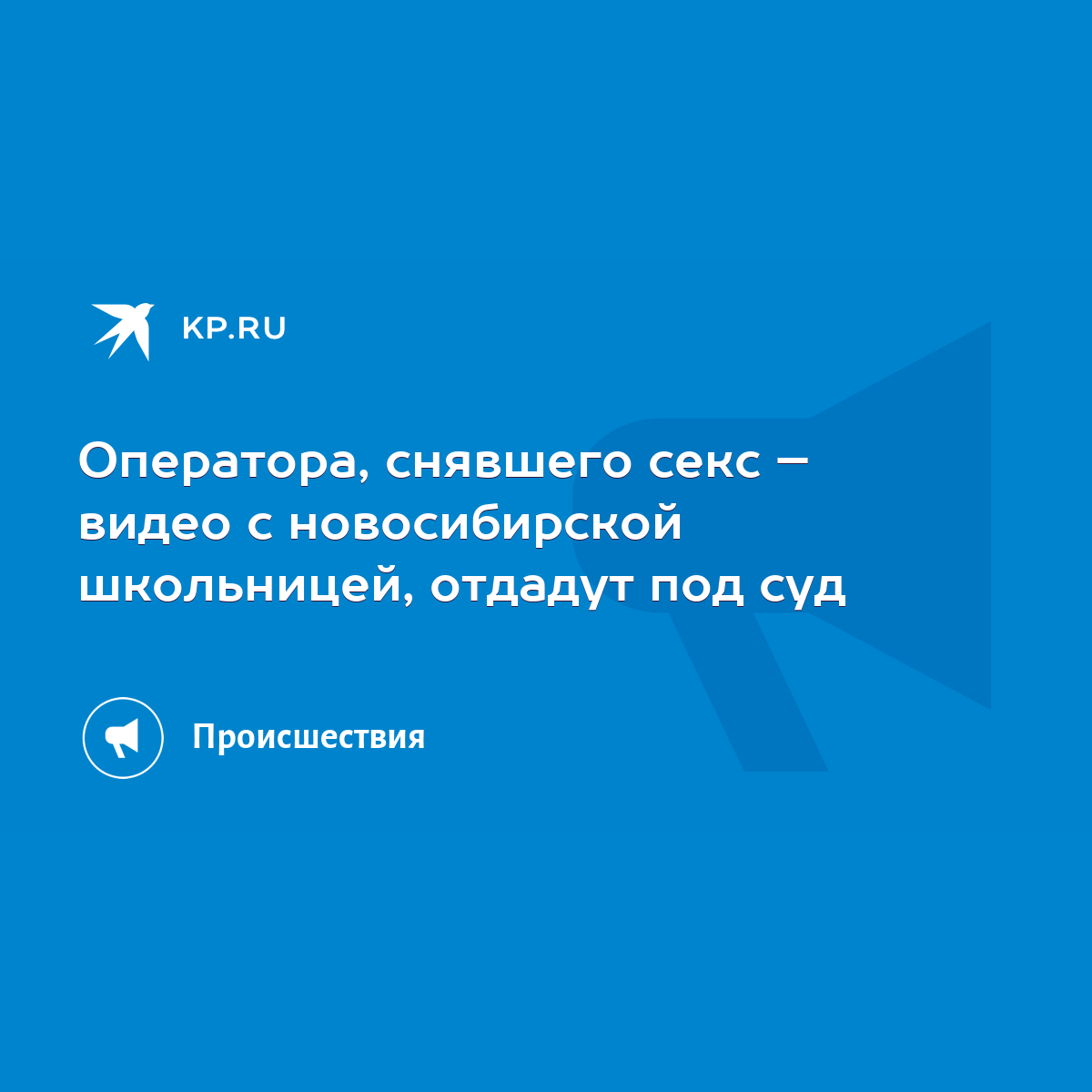 Оператора, снявшего секс – видео с новосибирской школьницей, отдадут под  суд - KP.RU