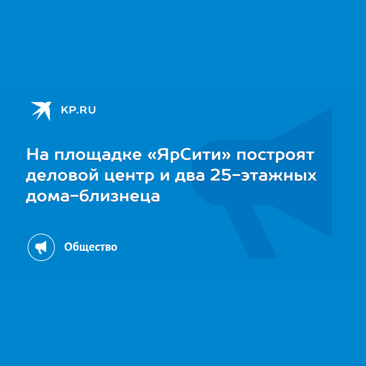 На площадке «ЯрСити» построят деловой центр и два 25-этажных дома-близнеца  - KP.RU