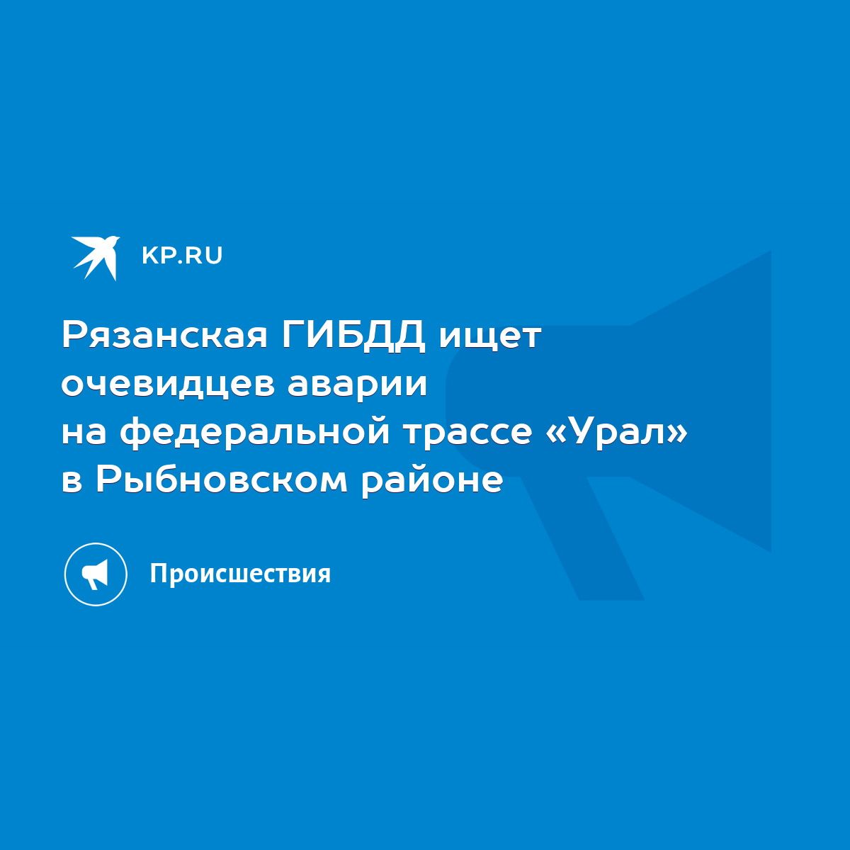 Рязанская ГИБДД ищет очевидцев аварии на федеральной трассе «Урал» в  Рыбновском районе - KP.RU