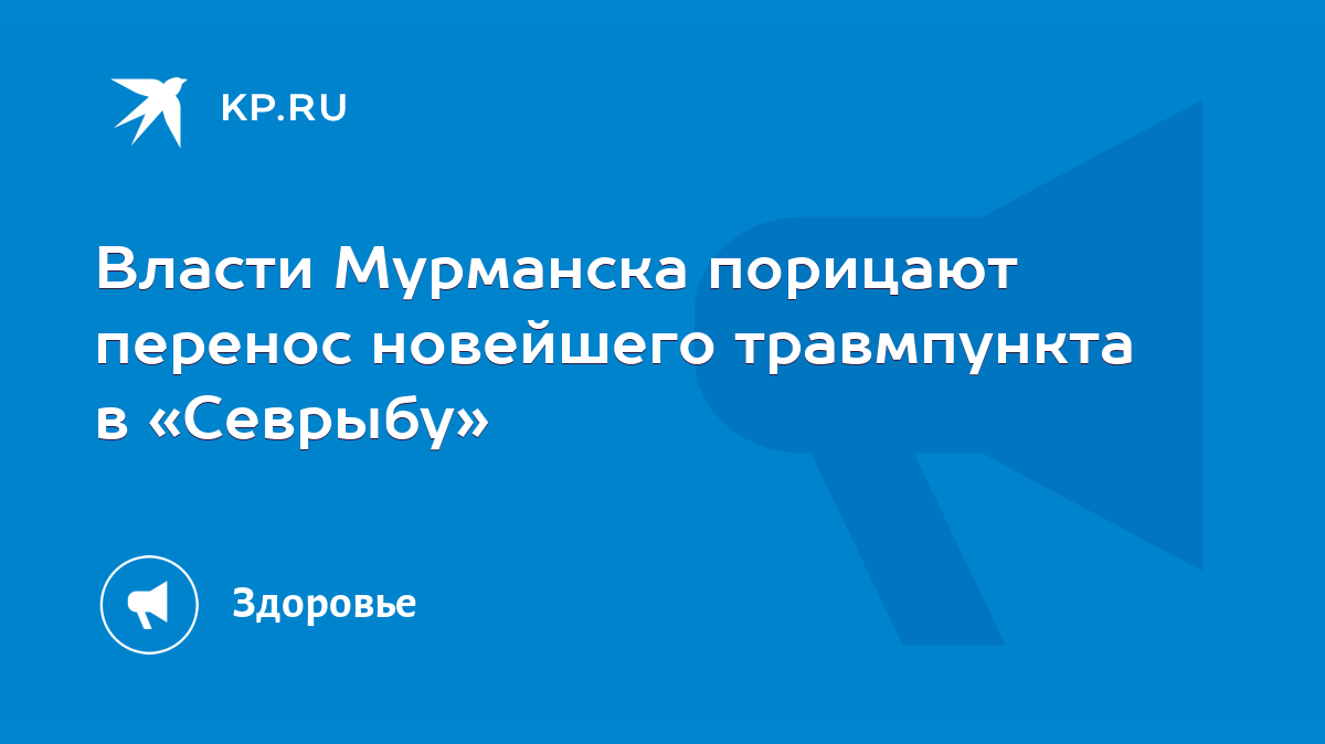 Власти Мурманска порицают перенос новейшего травмпункта в «Севрыбу» - KP.RU