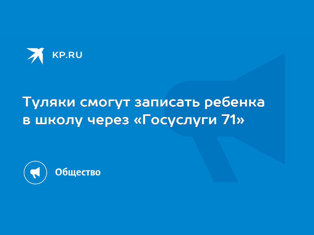 Туляки смогут записать ребенка в школу через «Госуслуги 71» - KP.RU