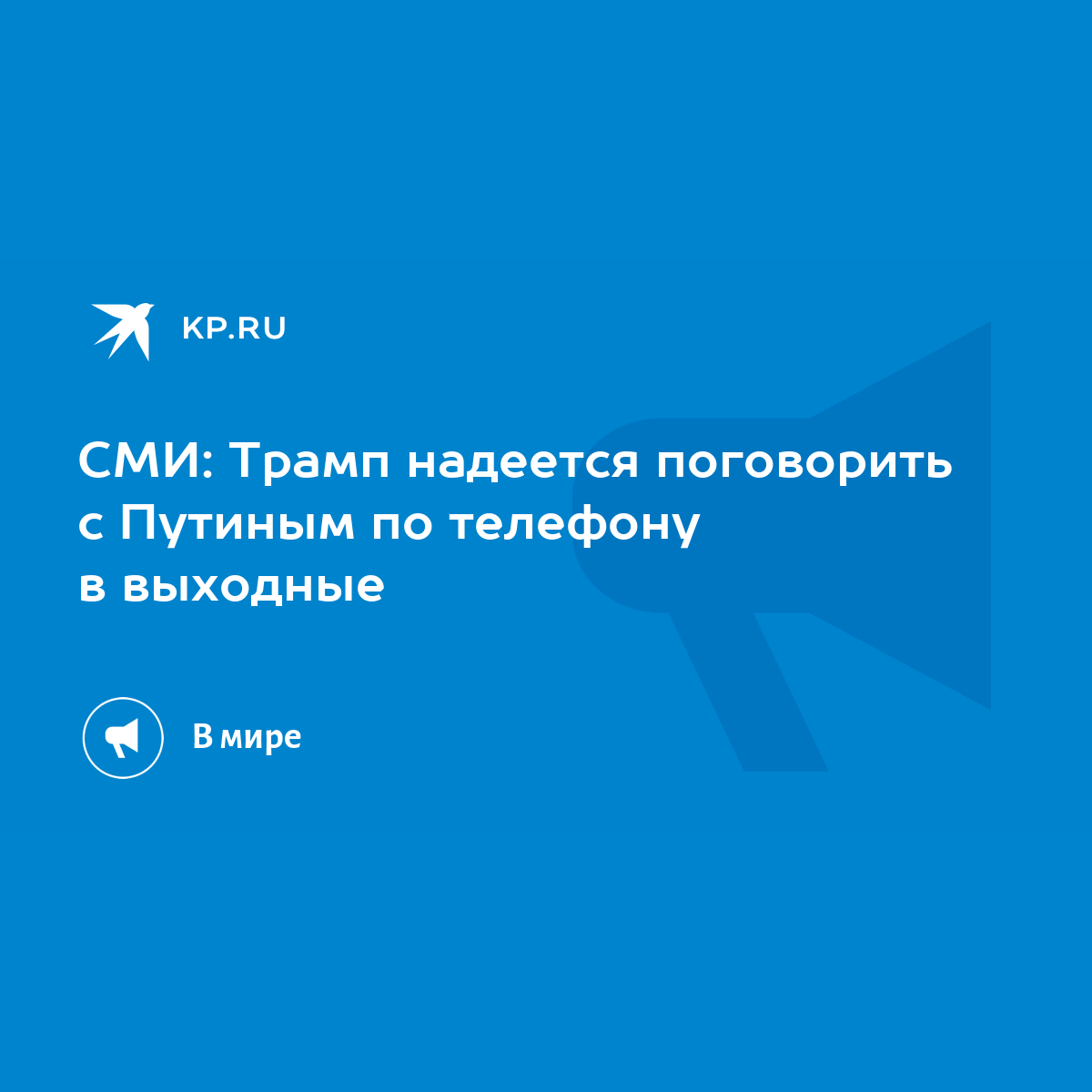 СМИ: Трамп надеется поговорить с Путиным по телефону в выходные - KP.RU