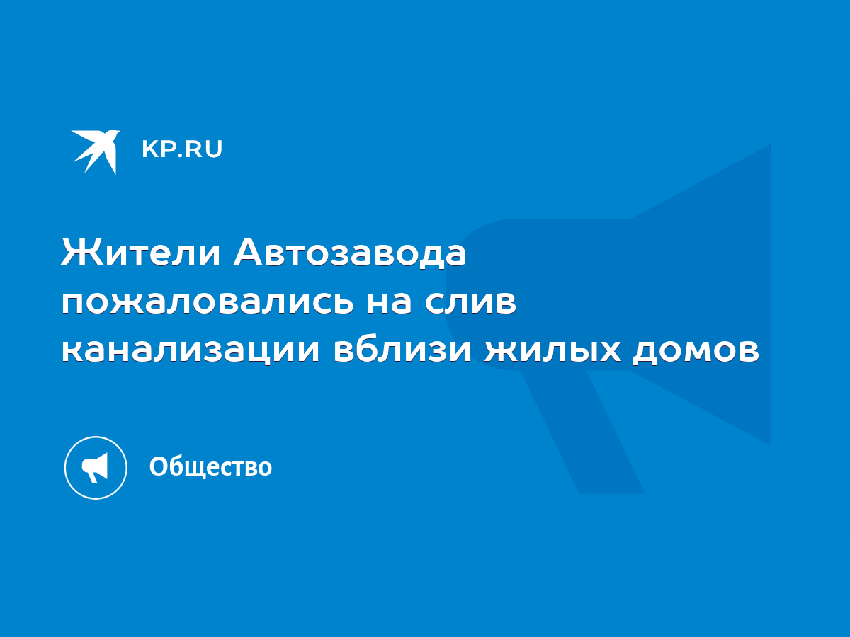 Жители Автозавода пожаловались на слив канализации вблизи жилых домов -  KP.RU