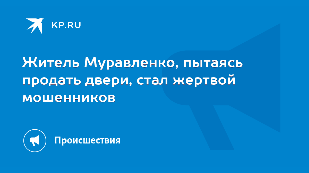 Житель Муравленко, пытаясь продать двери, стал жертвой мошенников - KP.RU