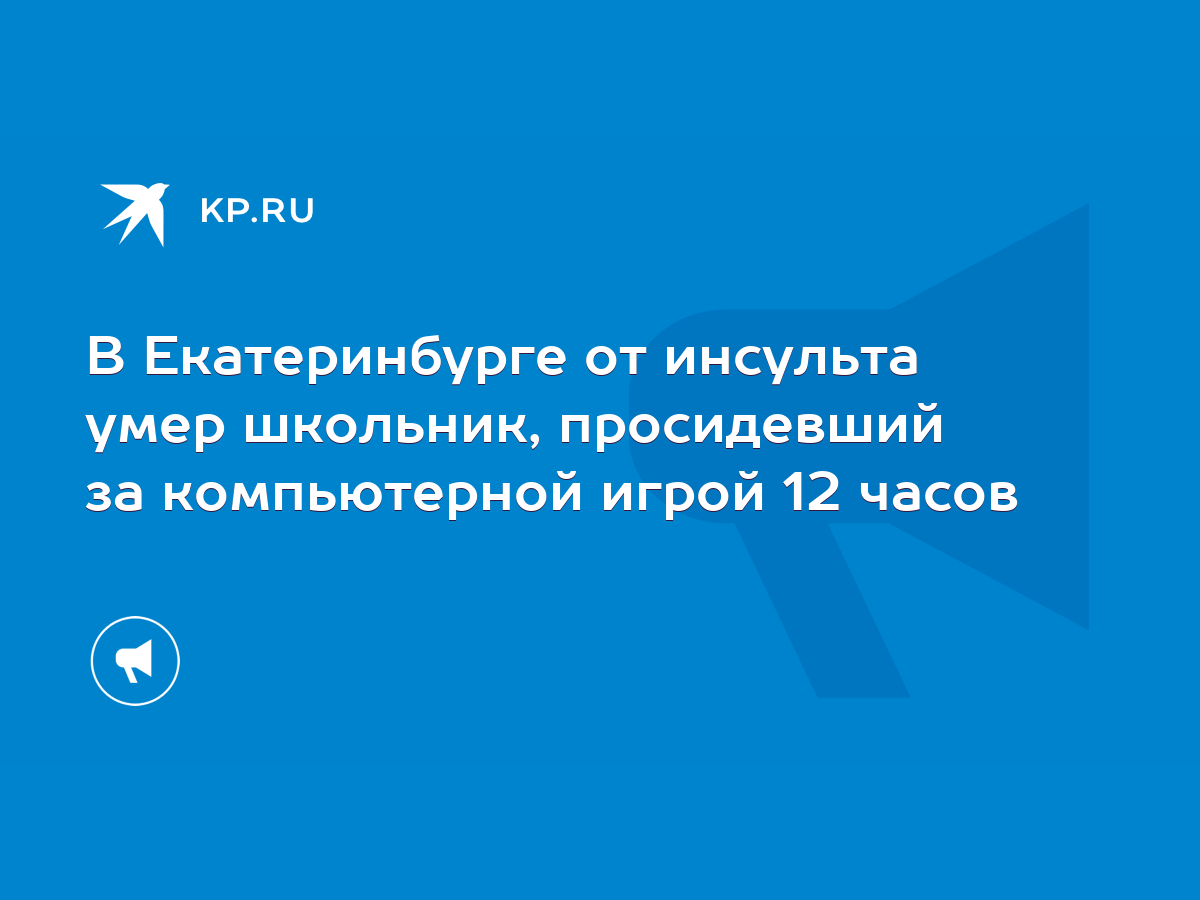 В Екатеринбурге от инсульта умер школьник, просидевший за компьютерной игрой  12 часов - KP.RU