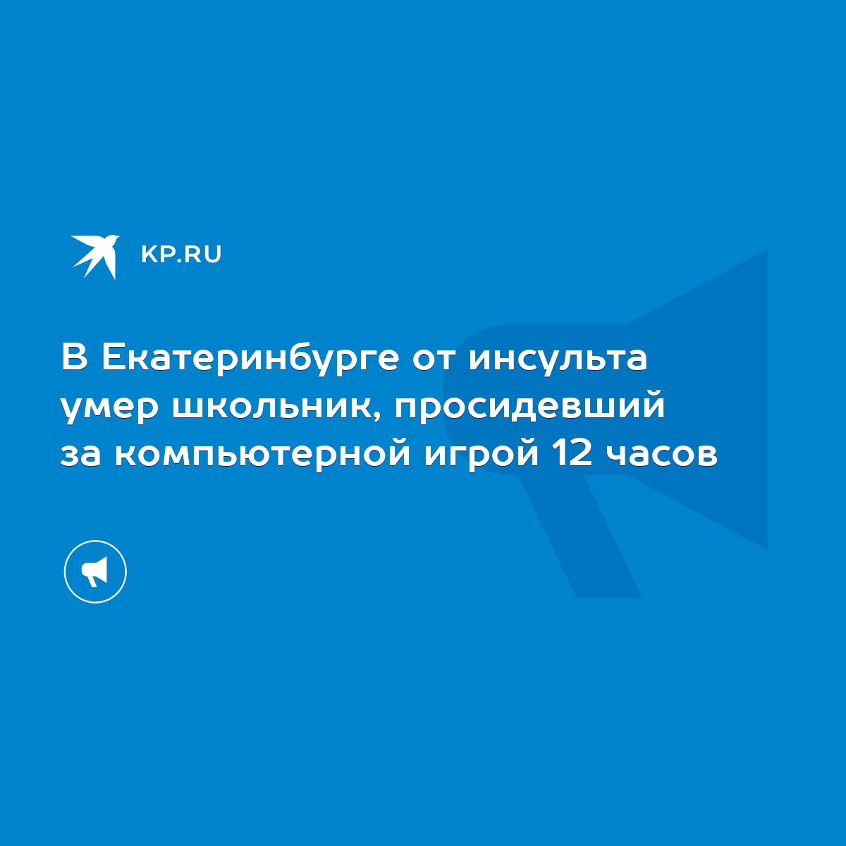 В Екатеринбурге от инсульта умер школьник, просидевший за компьютерной игрой  12 часов - KP.RU