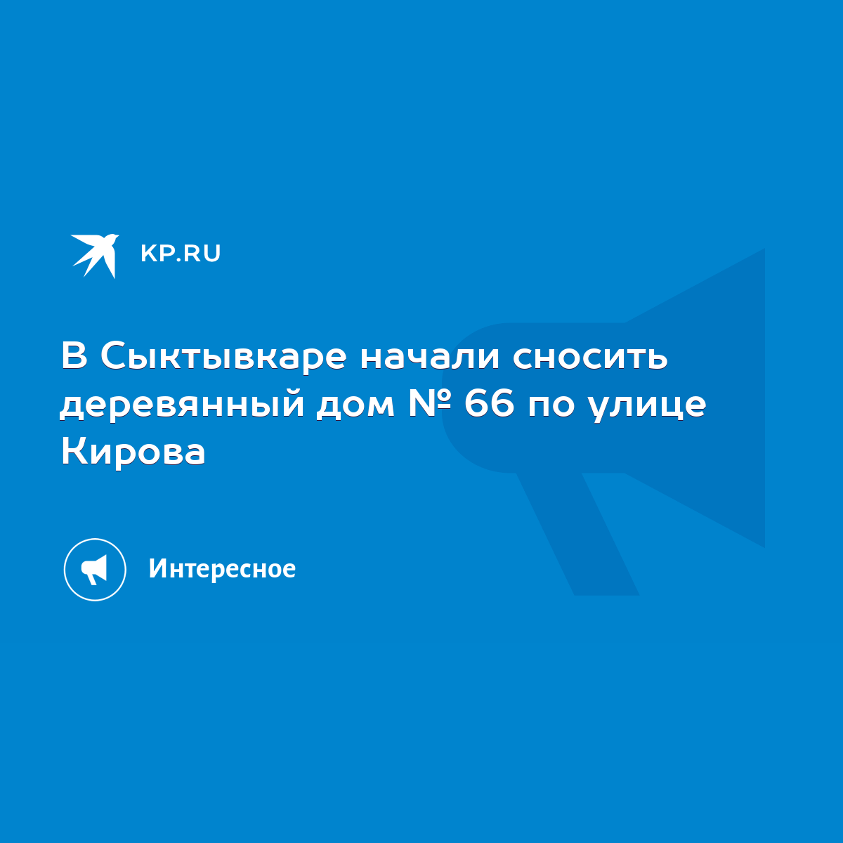 В Сыктывкаре начали сносить деревянный дом № 66 по улице Кирова - KP.RU