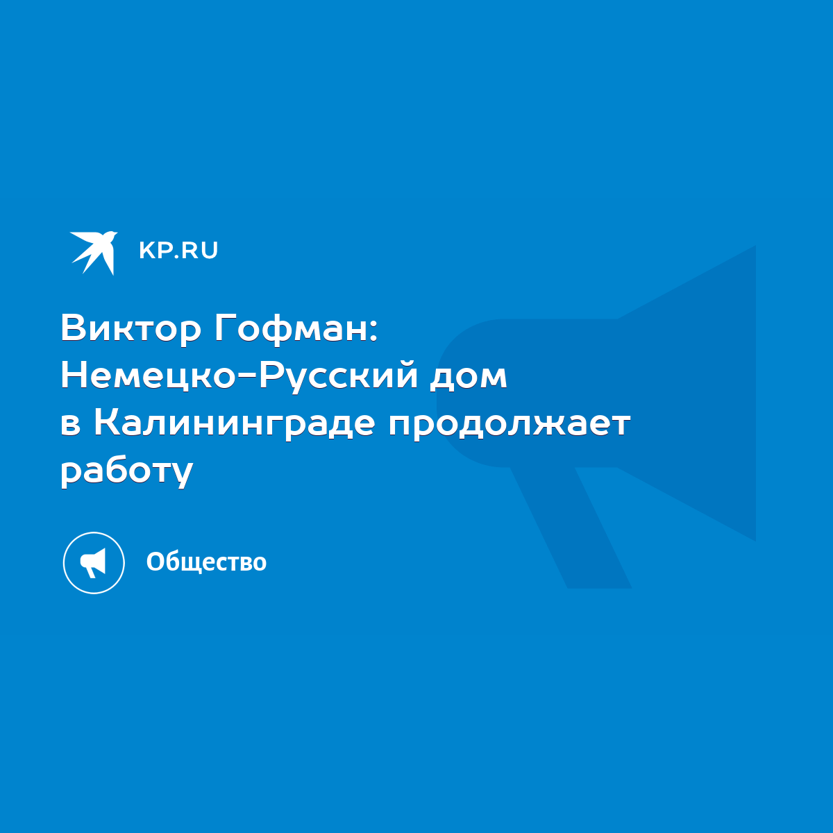 Виктор Гофман: Немецко-Русский дом в Калининграде продолжает работу - KP.RU