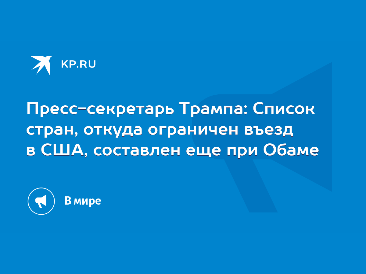 Пресс-секретарь Трампа: Список стран, откуда ограничен въезд в США,  составлен еще при Обаме - KP.RU