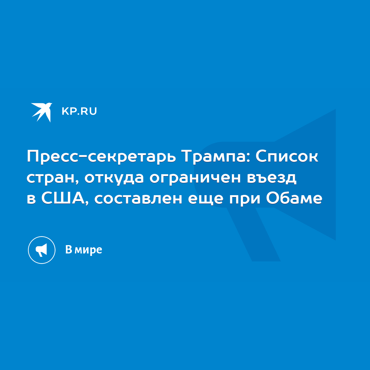 Пресс-секретарь Трампа: Список стран, откуда ограничен въезд в США,  составлен еще при Обаме - KP.RU