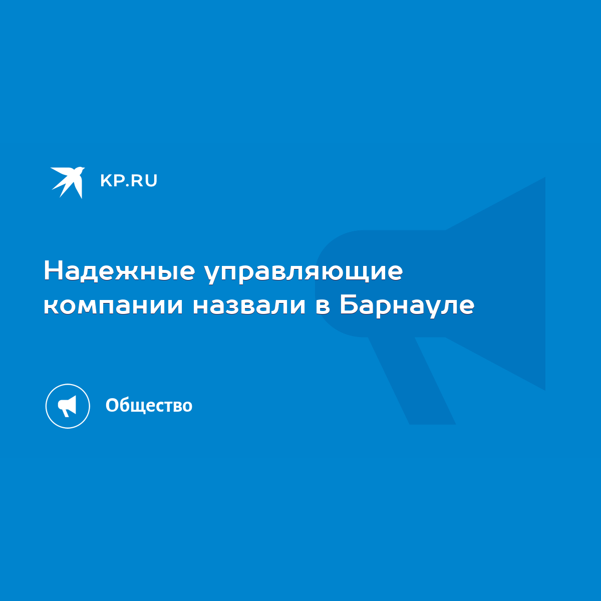 Надежные управляющие компании назвали в Барнауле - KP.RU