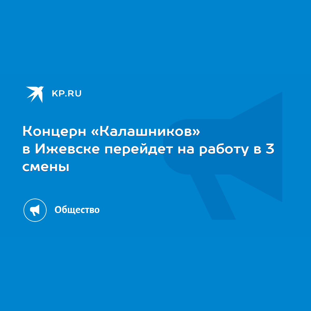 Концерн «Калашников» в Ижевске перейдет на работу в 3 смены - KP.RU