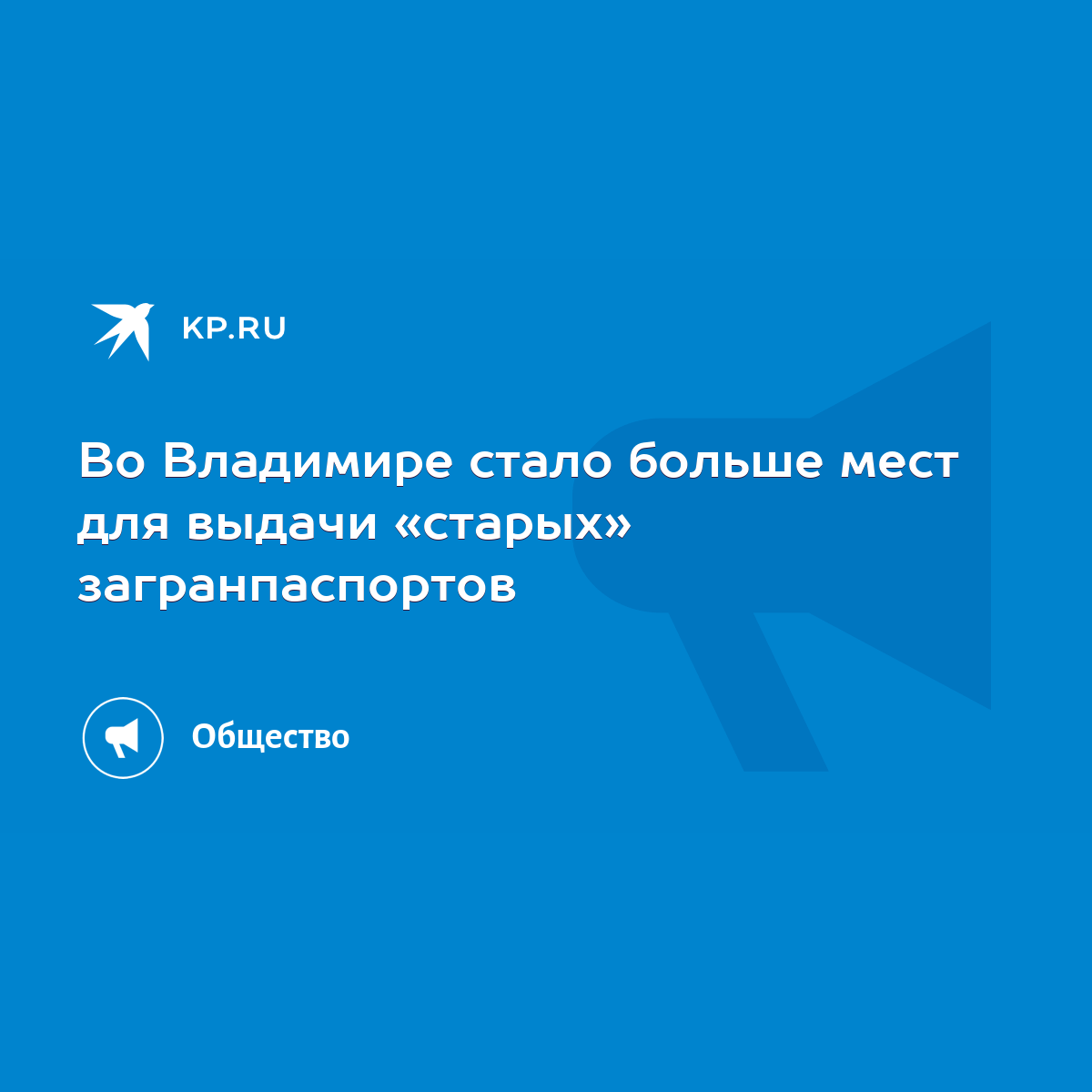 Во Владимире стало больше мест для выдачи «старых» загранпаспортов - KP.RU