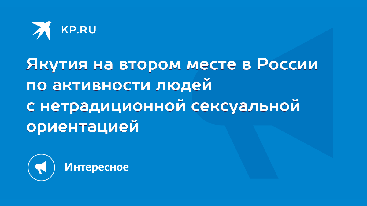 Якутия на втором месте в России по активности людей с нетрадиционной  сексуальной ориентацией - KP.RU