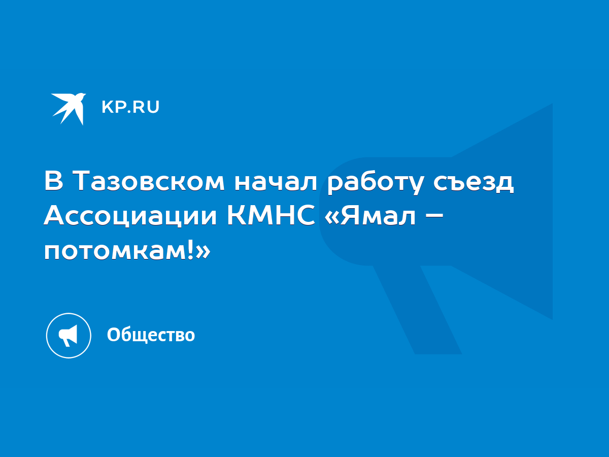 В Тазовском начал работу съезд Ассоциации КМНС «Ямал – потомкам!» - KP.RU