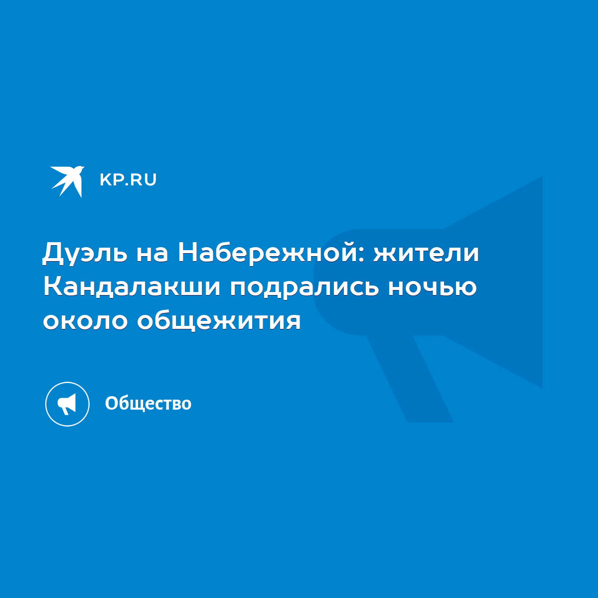 Дуэль на Набережной: жители Кандалакши подрались ночью около общежития -  KP.RU