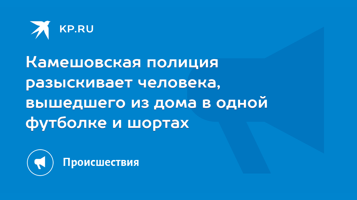 Камешовская полиция разыскивает человека, вышедшего из дома в одной  футболке и шортах - KP.RU