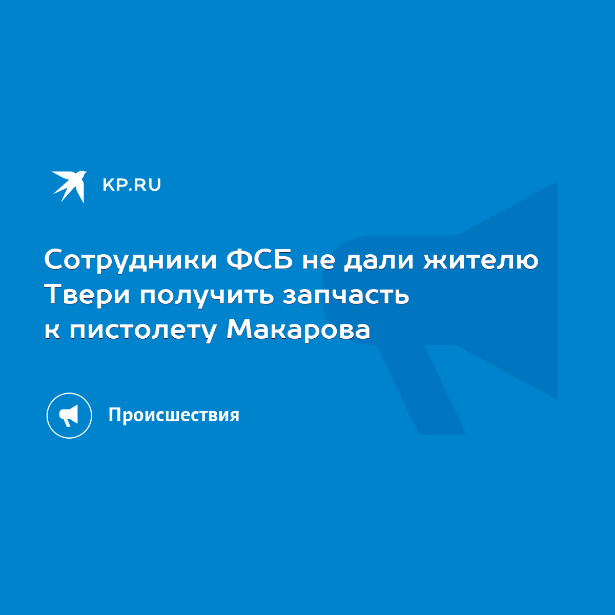 Сотрудники ФСБ не дали жителю Твери получить запчасть к пистолету Макарова  - KP.RU