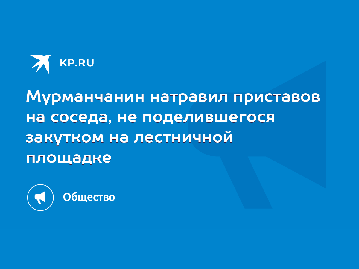 Мурманчанин натравил приставов на соседа, не поделившегося закутком на  лестничной площадке - KP.RU