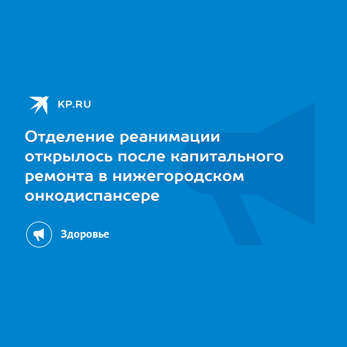 Отделение реанимации открылось после капитального ремонта в нижегородском  онкодиспансере - KP.RU