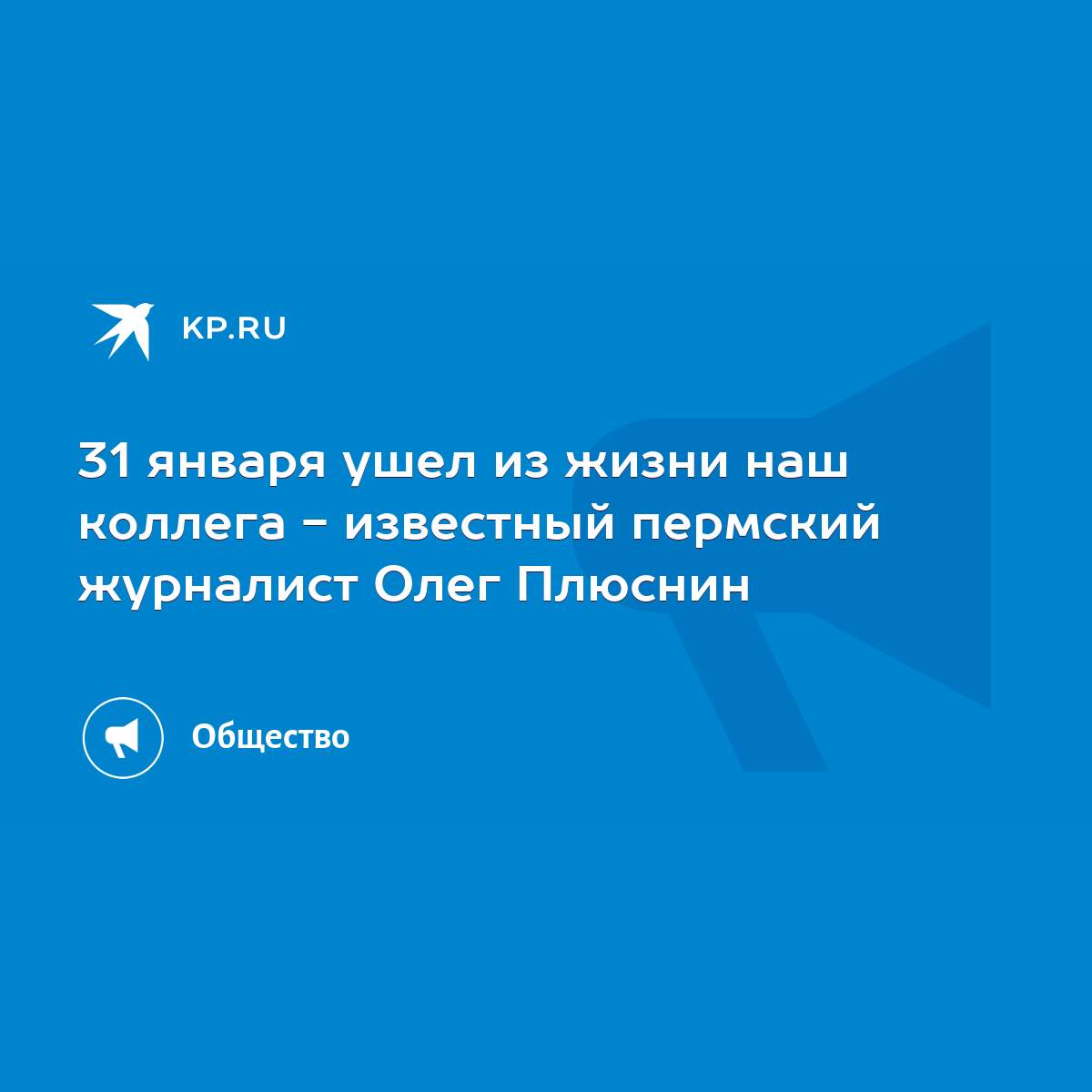 31 января ушел из жизни наш коллега - известный пермский журналист Олег  Плюснин - KP.RU