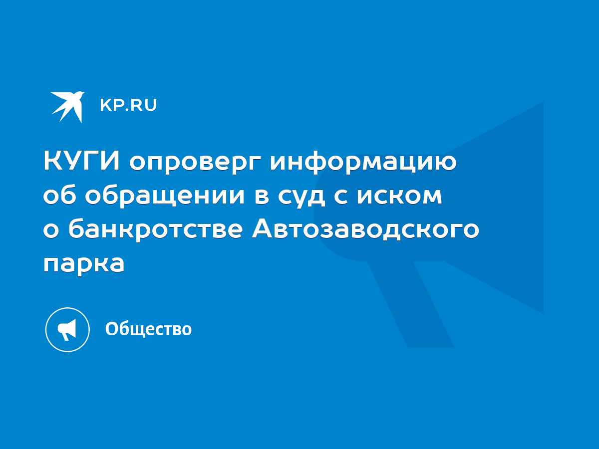 КУГИ опроверг информацию об обращении в суд с иском о банкротстве  Автозаводского парка - KP.RU