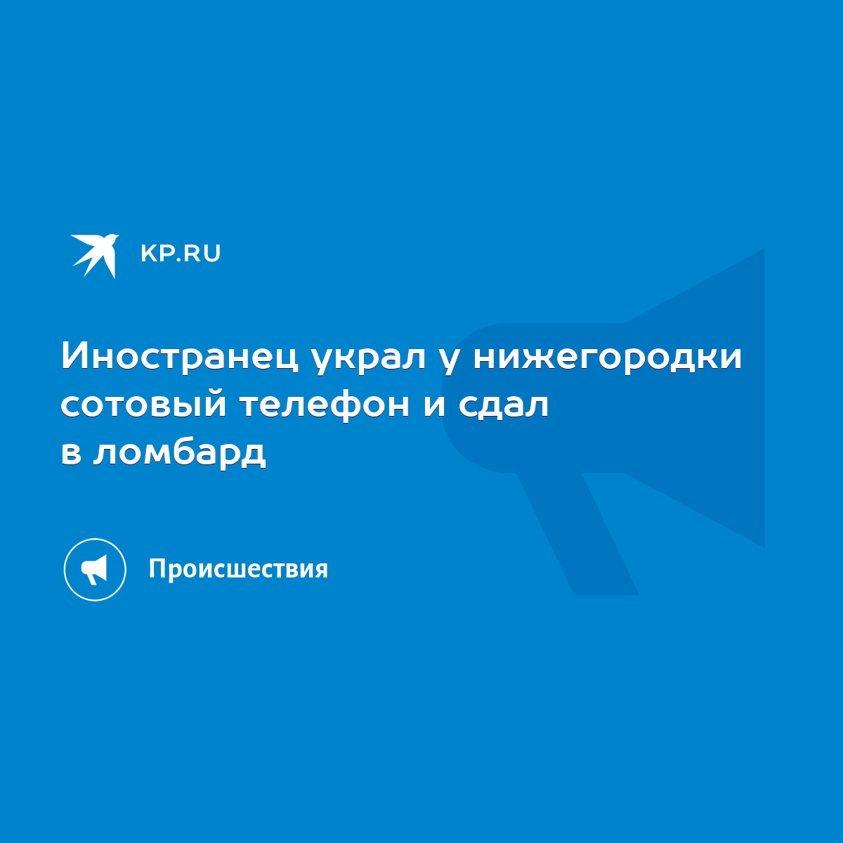 Иностранец украл у нижегородки сотовый телефон и сдал в ломбард - KP.RU