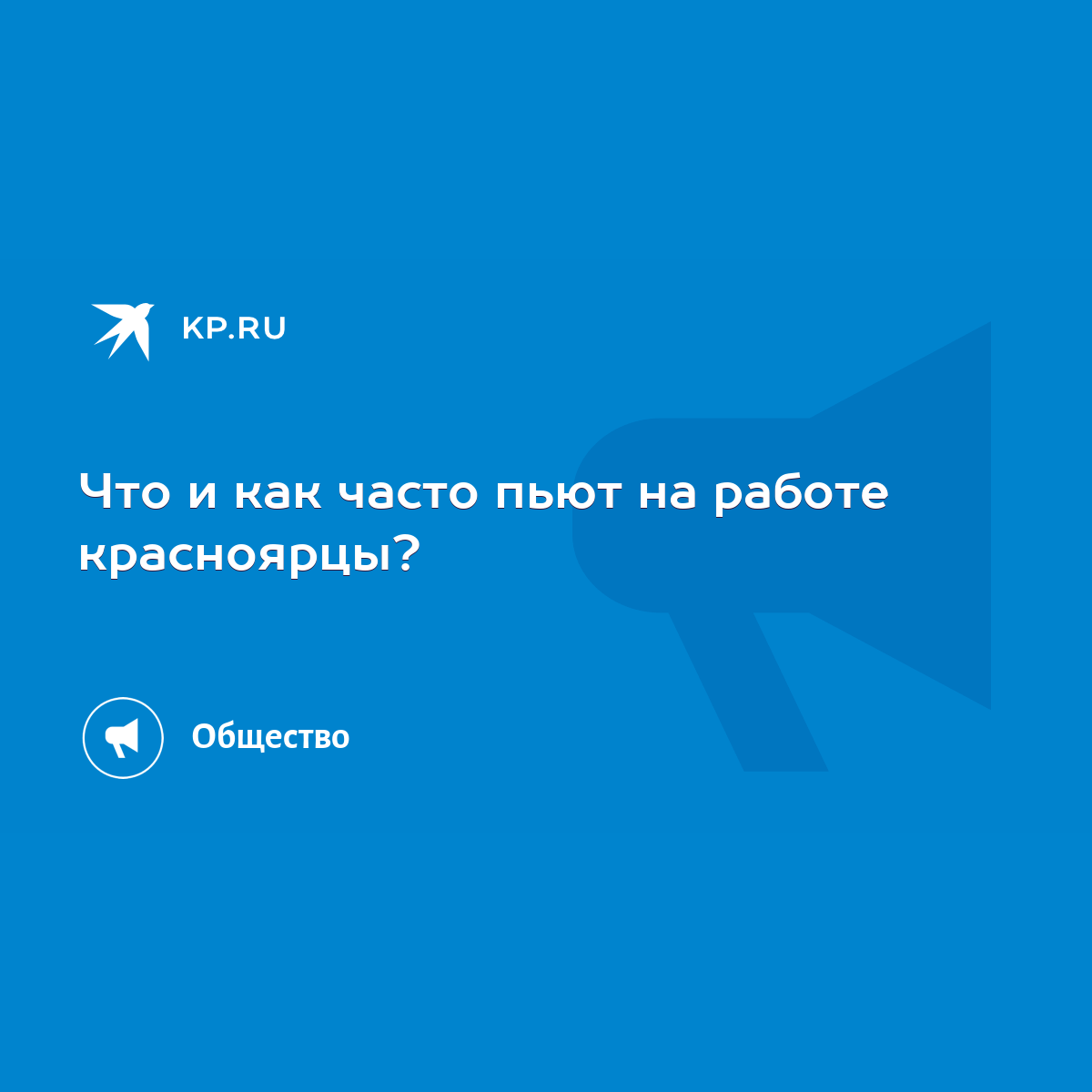 Что и как часто пьют на работе красноярцы? - KP.RU