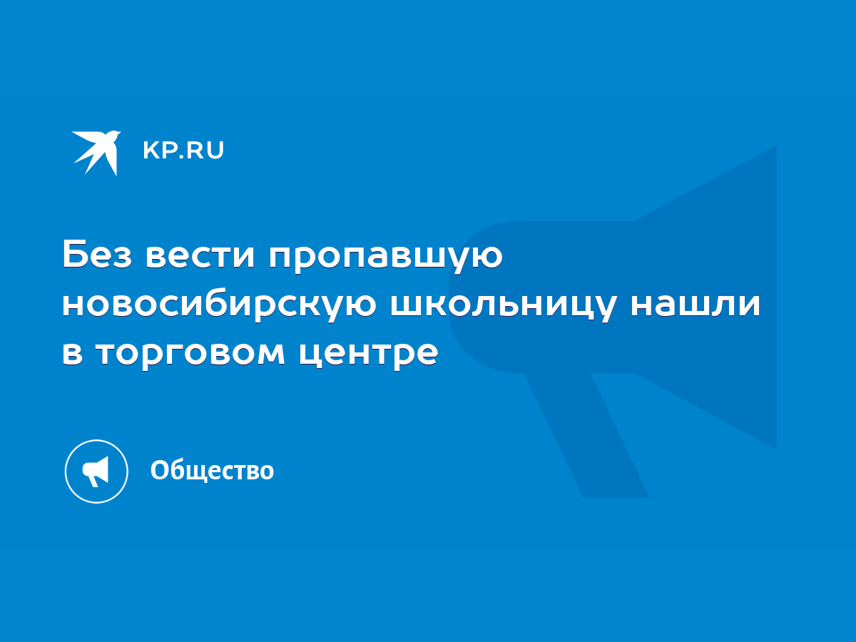 Без вести пропавшую новосибирскую школьницу нашли в торговом центре - KP.RU