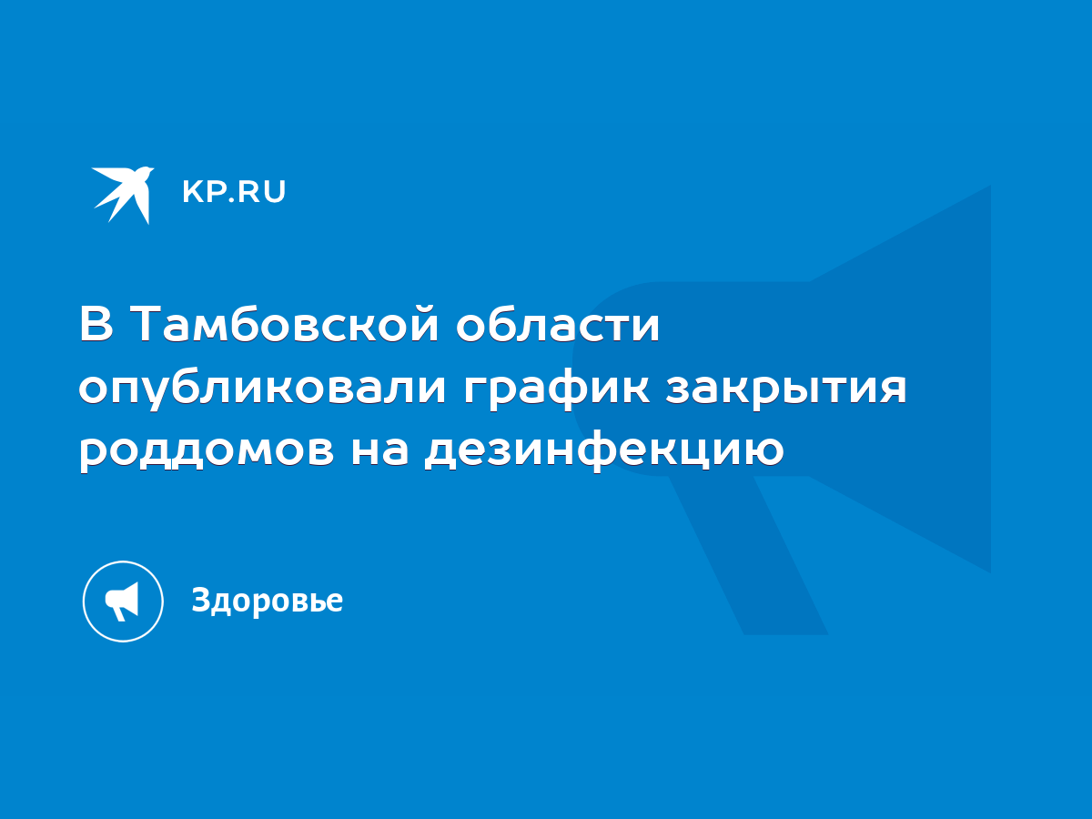 В Тамбовской области опубликовали график закрытия роддомов на дезинфекцию -  KP.RU