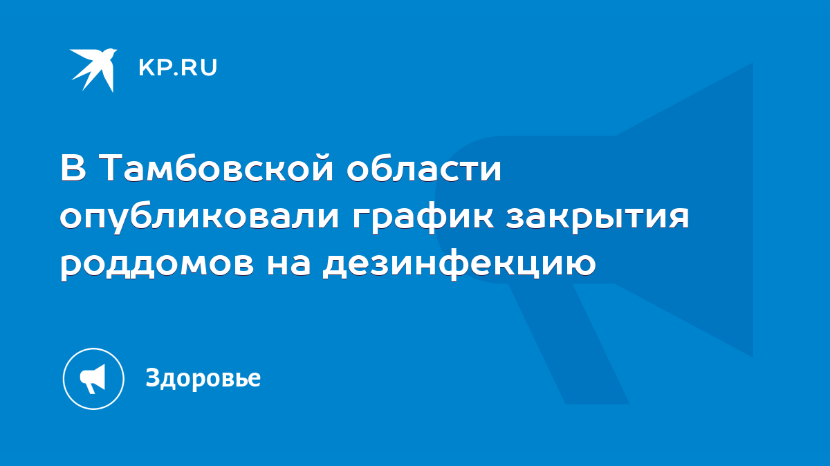 В Тамбовской области опубликовали график закрытия роддомов на дезинфекцию -  KP.RU