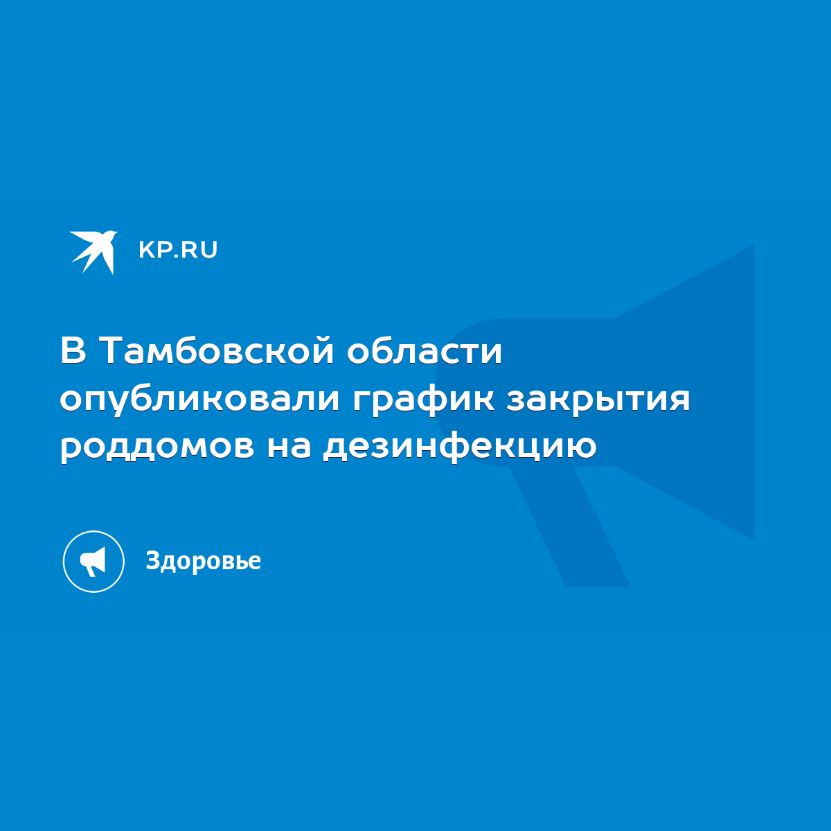 В Тамбовской области опубликовали график закрытия роддомов на дезинфекцию -  KP.RU