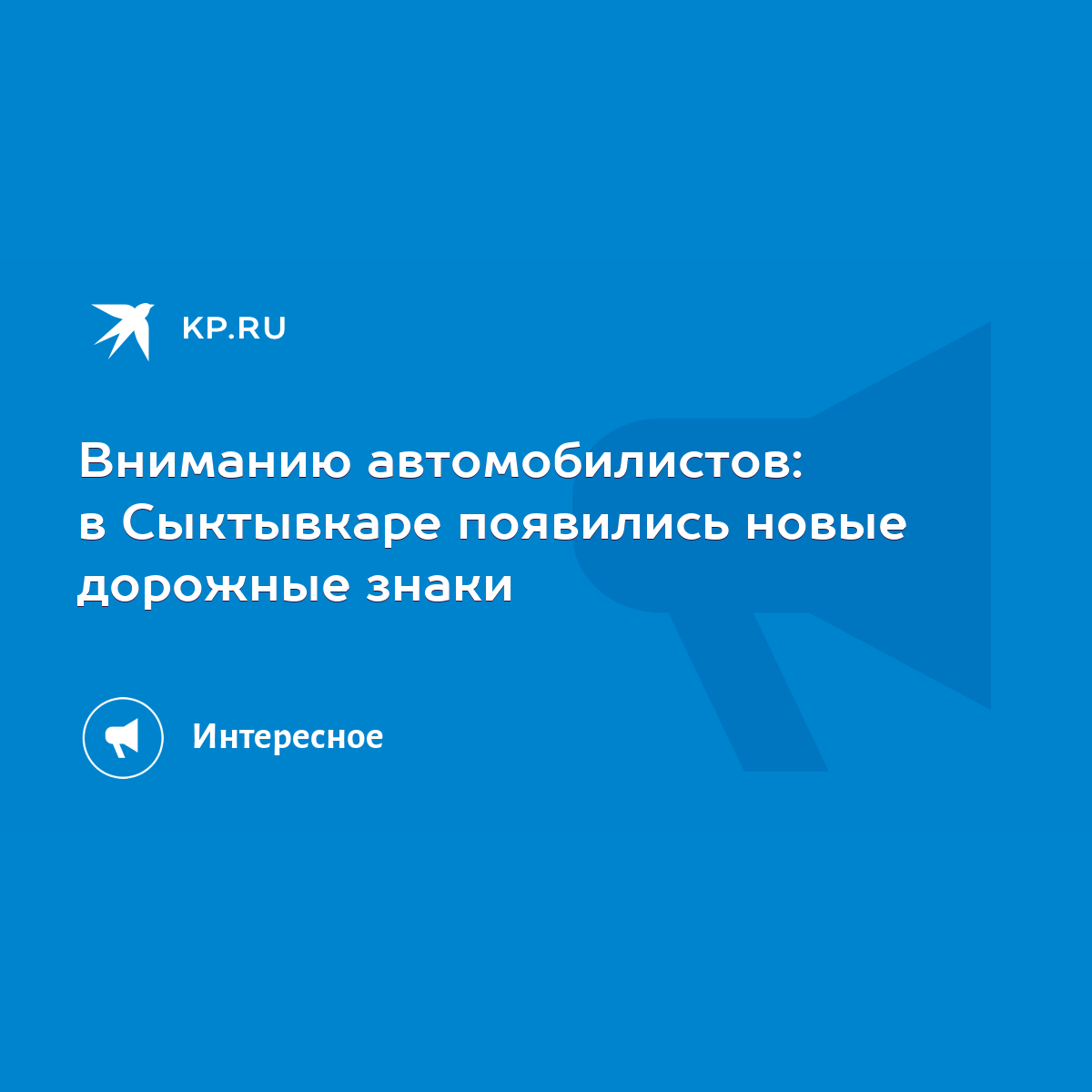 Вниманию автомобилистов: в Сыктывкаре появились новые дорожные знаки - KP.RU