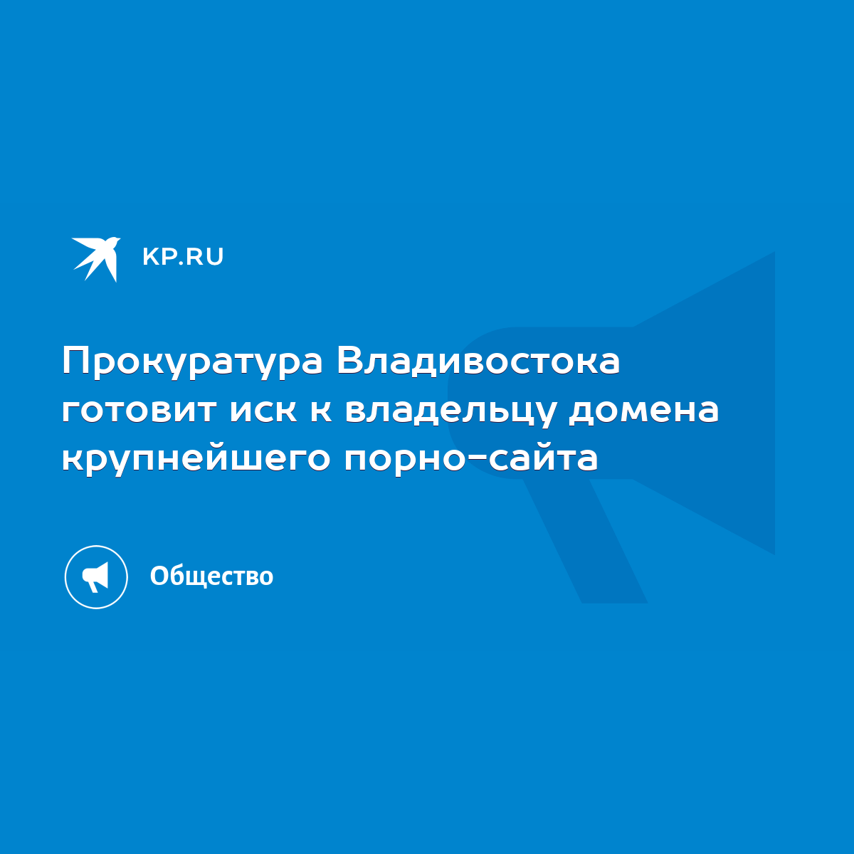 Прокуратура Владивостока готовит иск к владельцу домена крупнейшего порно-сайта  - KP.RU