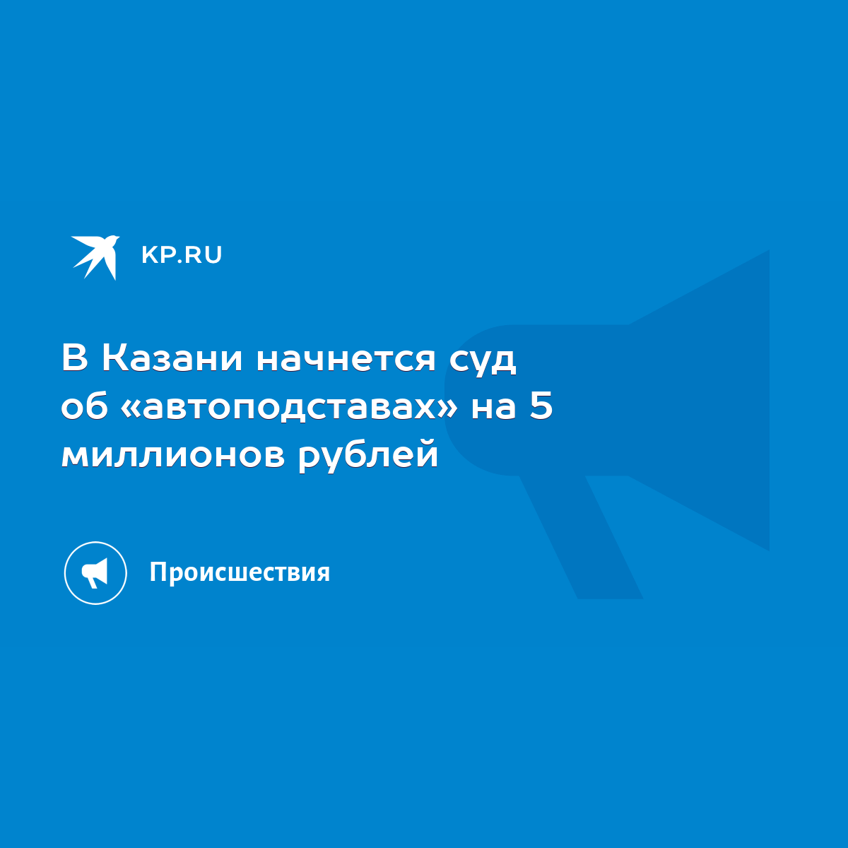 В Казани начнется суд об «автоподставах» на 5 миллионов рублей - KP.RU