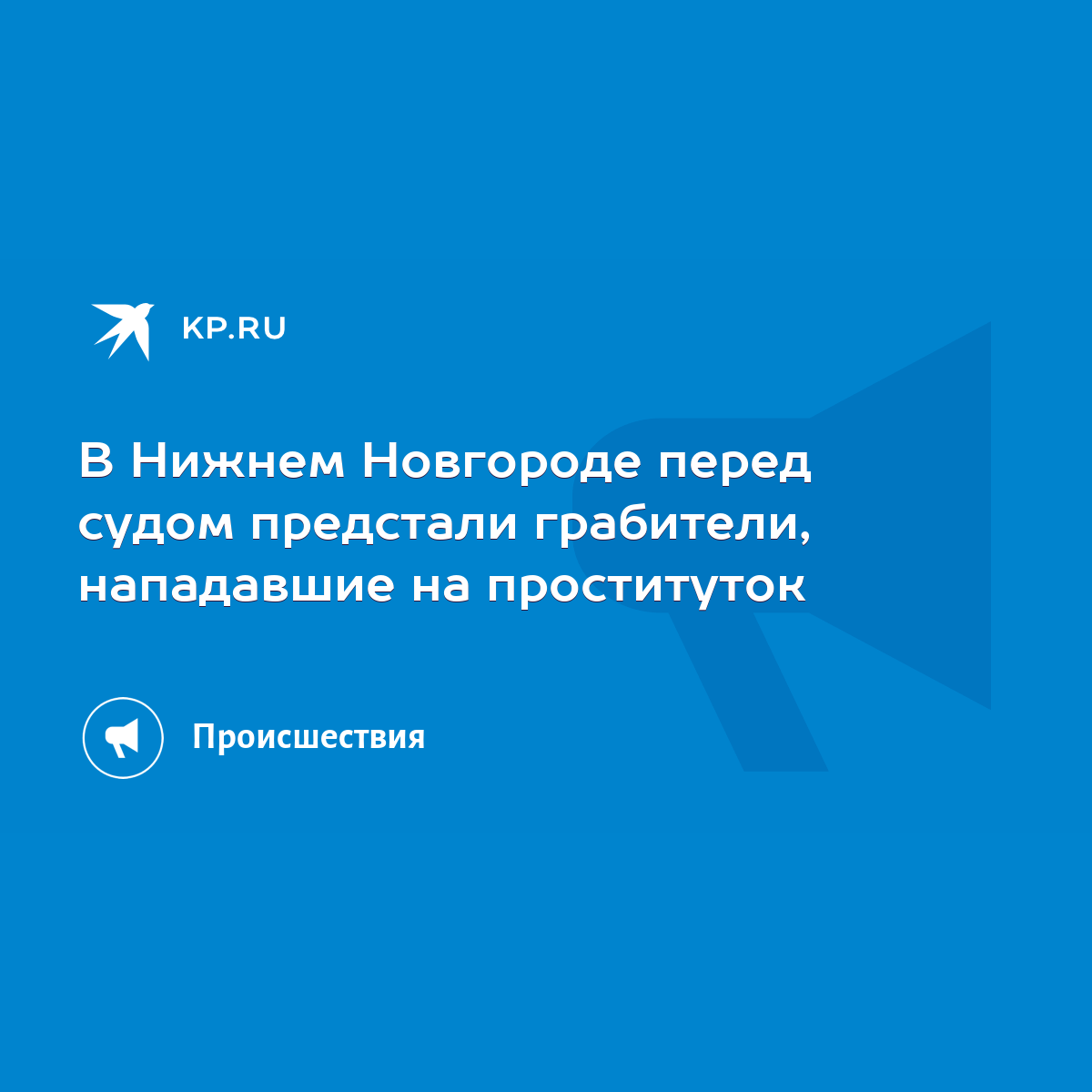 В Нижнем Новгороде перед судом предстали грабители, нападавшие на  проституток - KP.RU