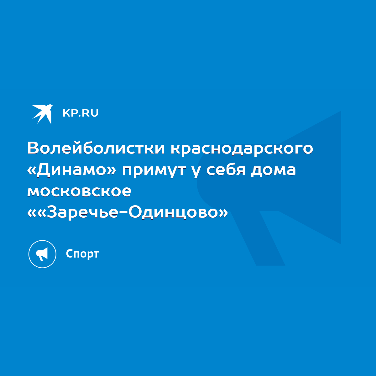 Волейболистки краснодарского «Динамо» примут у себя дома московское «« Заречье-Одинцово» - KP.RU