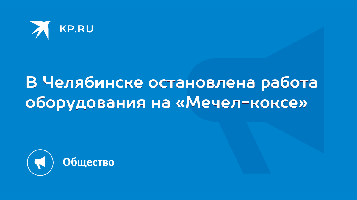 В Челябинске остановлена работа оборудования на «Мечел-коксе» - KP.RU