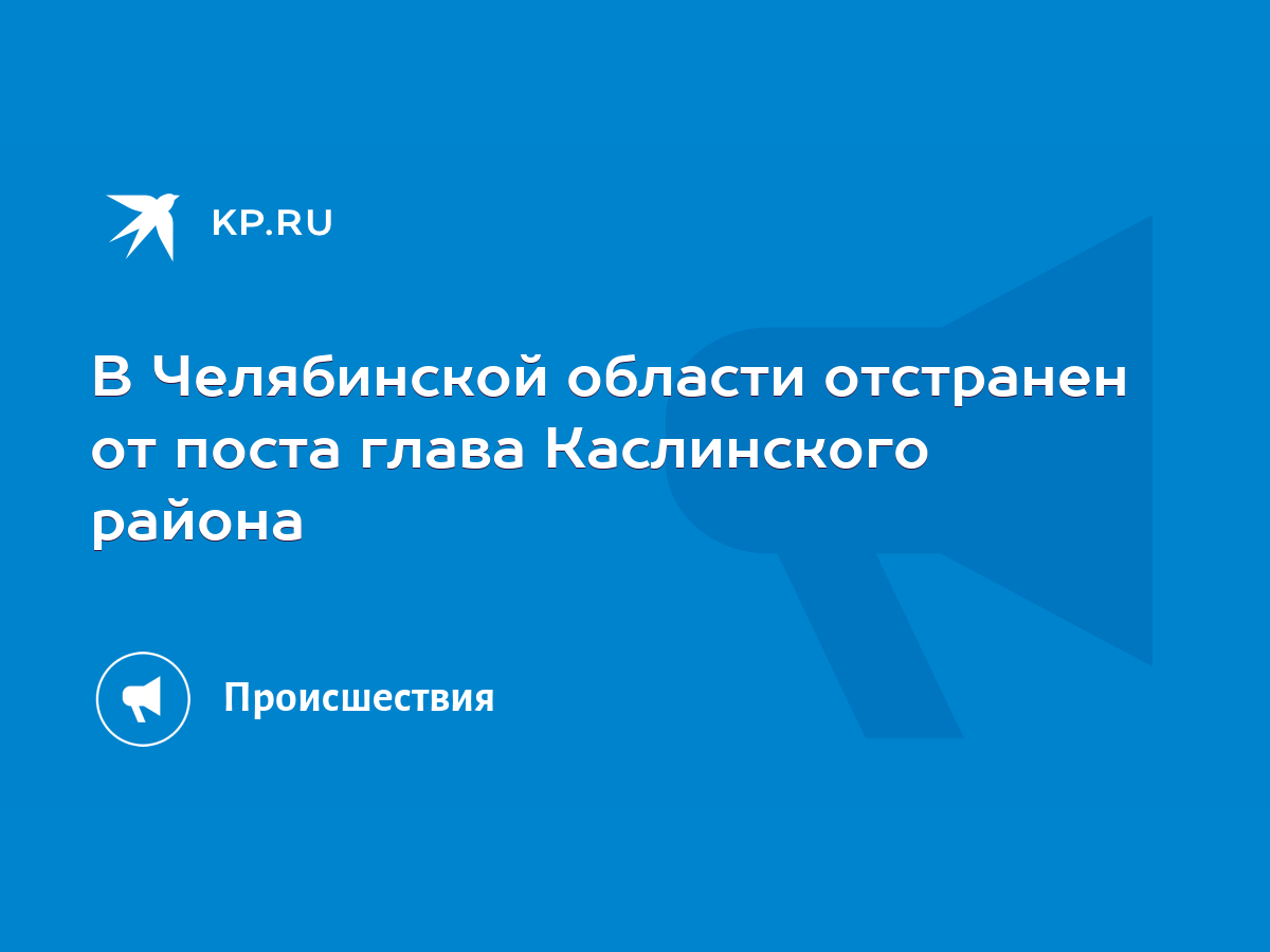 В Челябинской области отстранен от поста глава Каслинского района - KP.RU