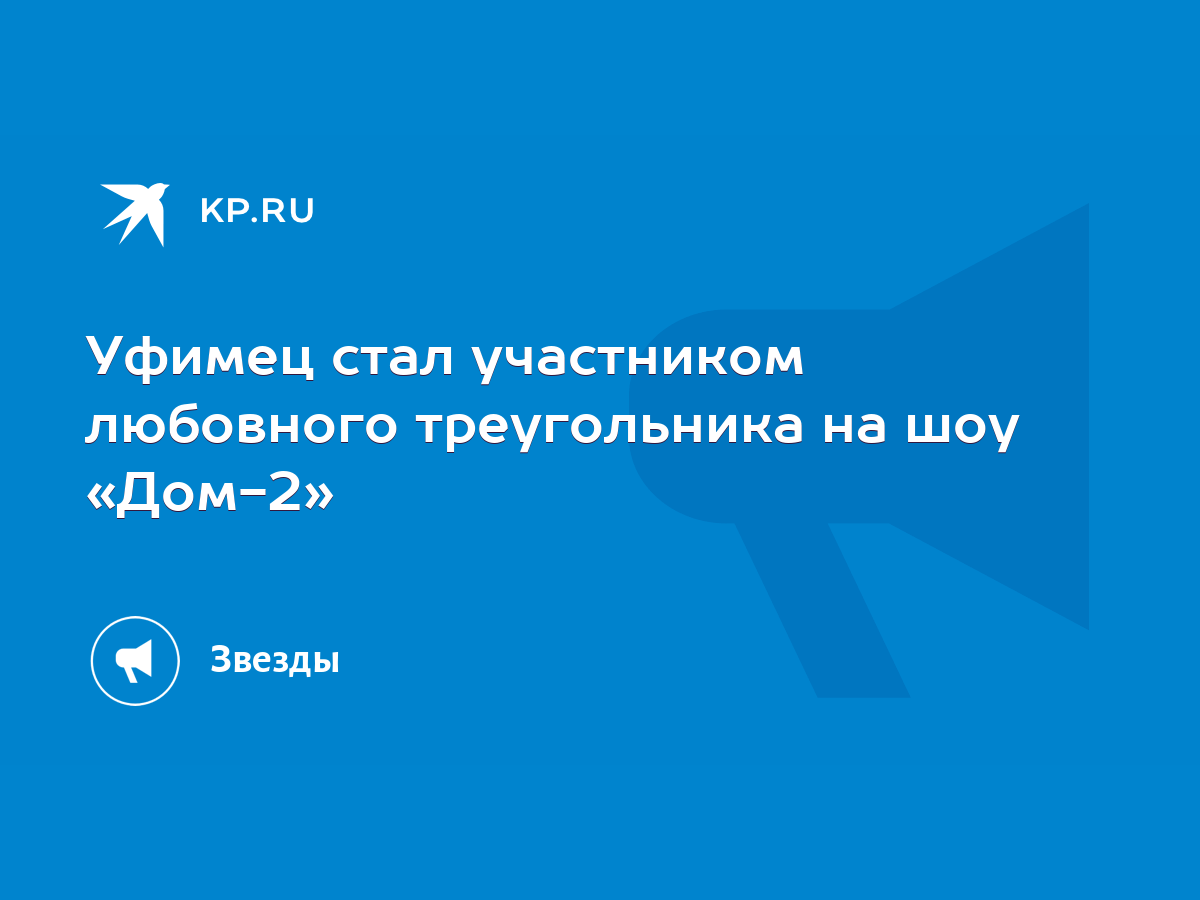 Уфимец стал участником любовного треугольника на шоу «Дом-2» - KP.RU