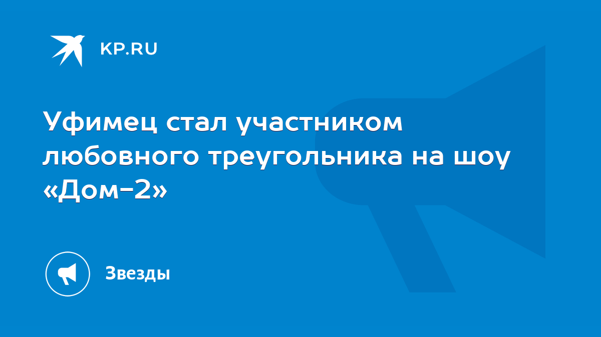 Уфимец стал участником любовного треугольника на шоу «Дом-2» - KP.RU