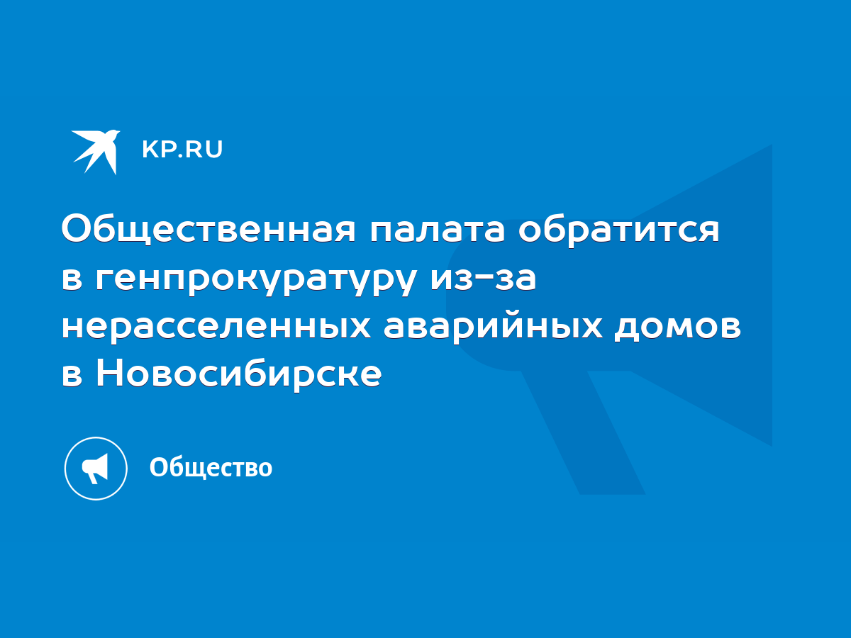 Общественная палата обратится в генпрокуратуру из-за нерасселенных аварийных  домов в Новосибирске - KP.RU