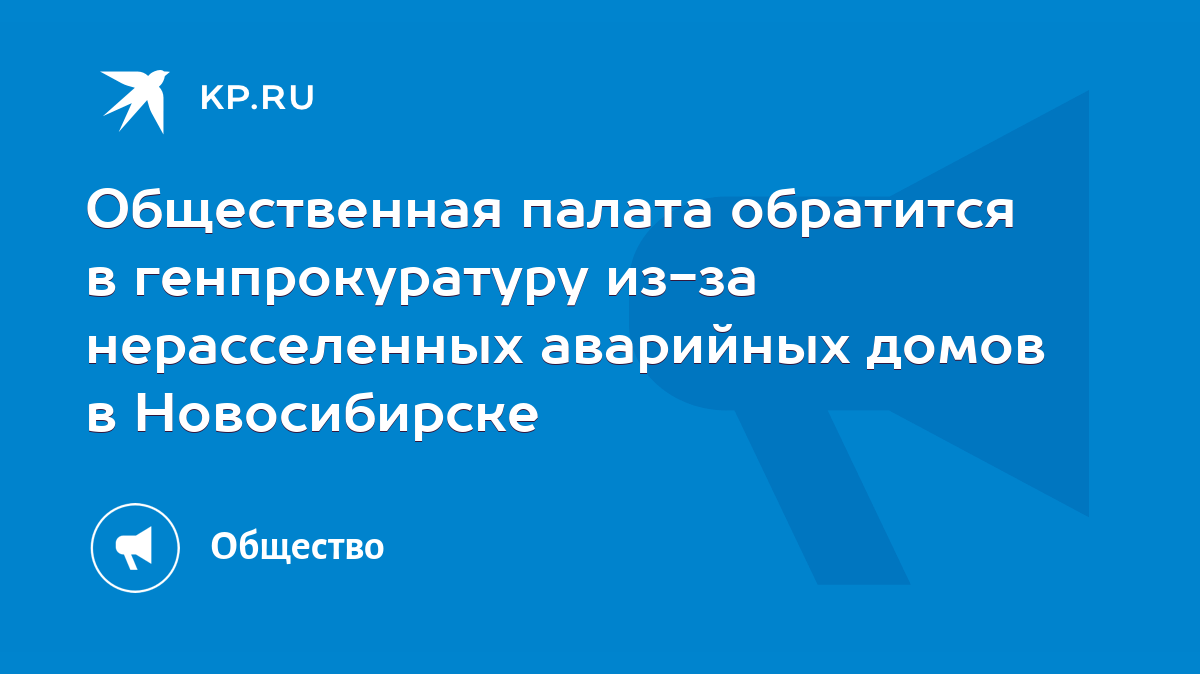 Общественная палата обратится в генпрокуратуру из-за нерасселенных аварийных  домов в Новосибирске - KP.RU