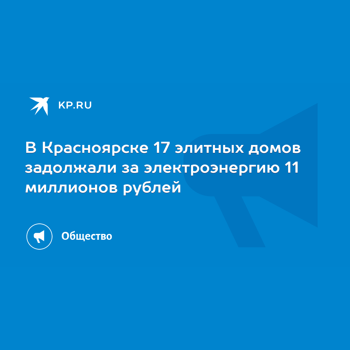 В Красноярске 17 элитных домов задолжали за электроэнергию 11 миллионов  рублей - KP.RU