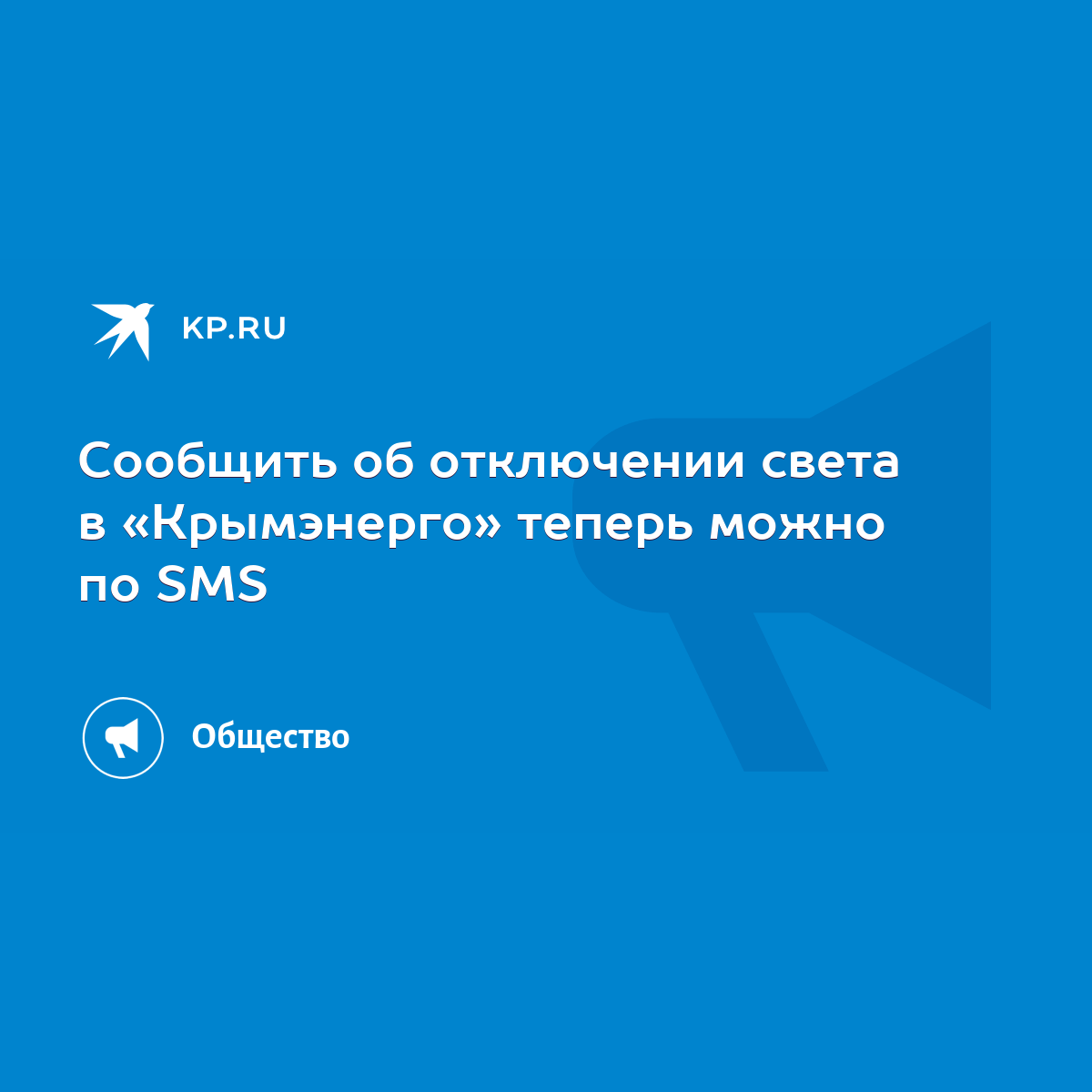 Сообщить об отключении света в «Крымэнерго» теперь можно по SMS - KP.RU