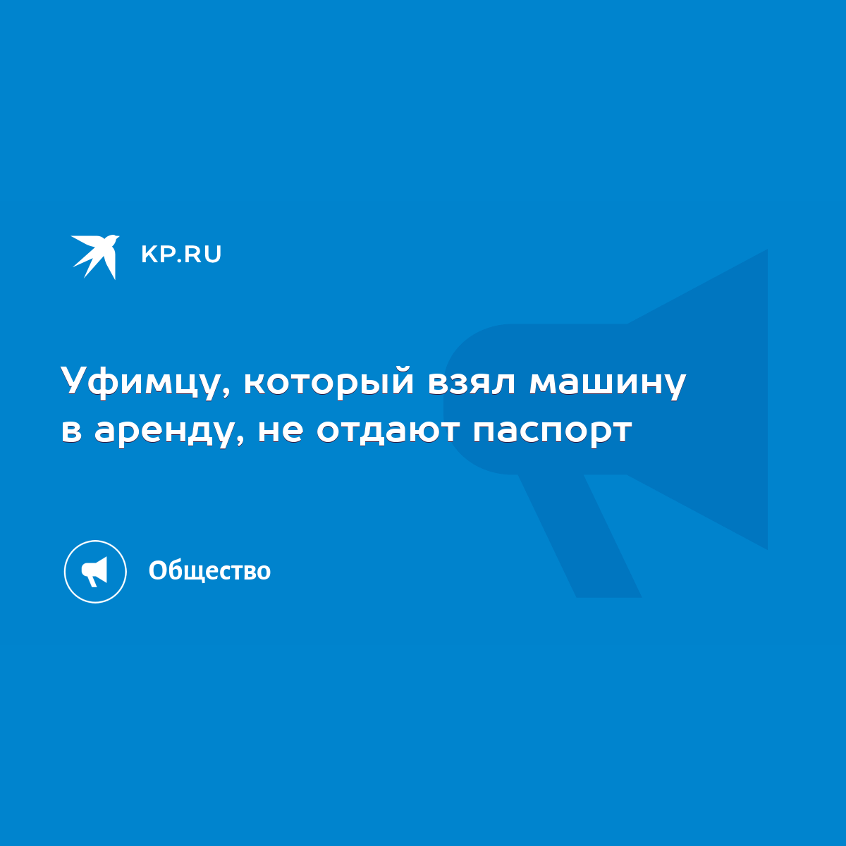 Уфимцу, который взял машину в аренду, не отдают паспорт - KP.RU