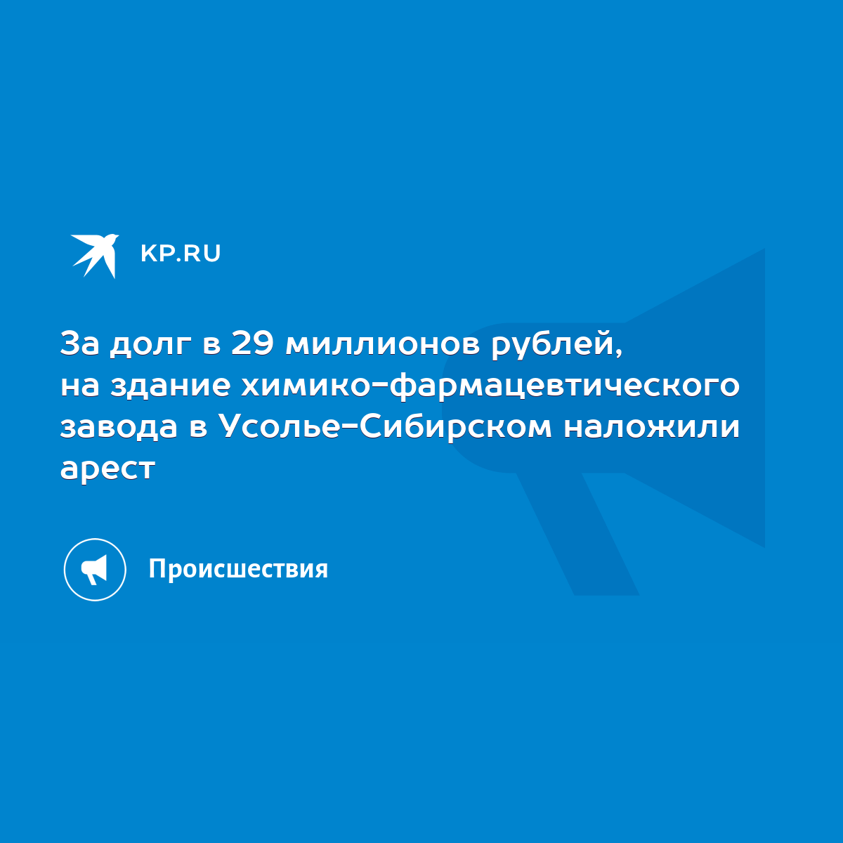 За долг в 29 миллионов рублей, на здание химико-фармацевтического завода в  Усолье-Сибирском наложили арест - KP.RU