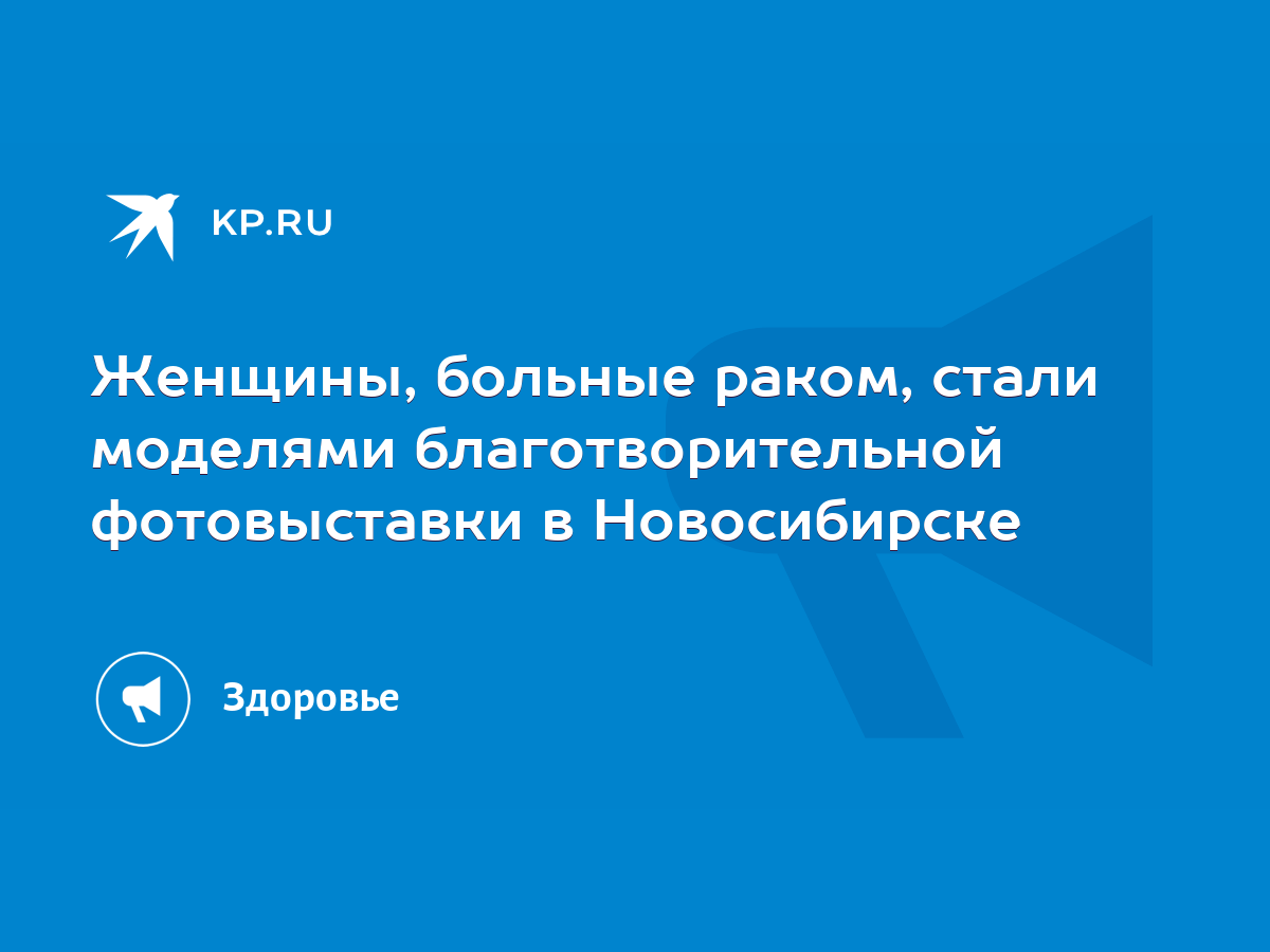 Женщины, больные раком, стали моделями благотворительной фотовыставки в  Новосибирске - KP.RU