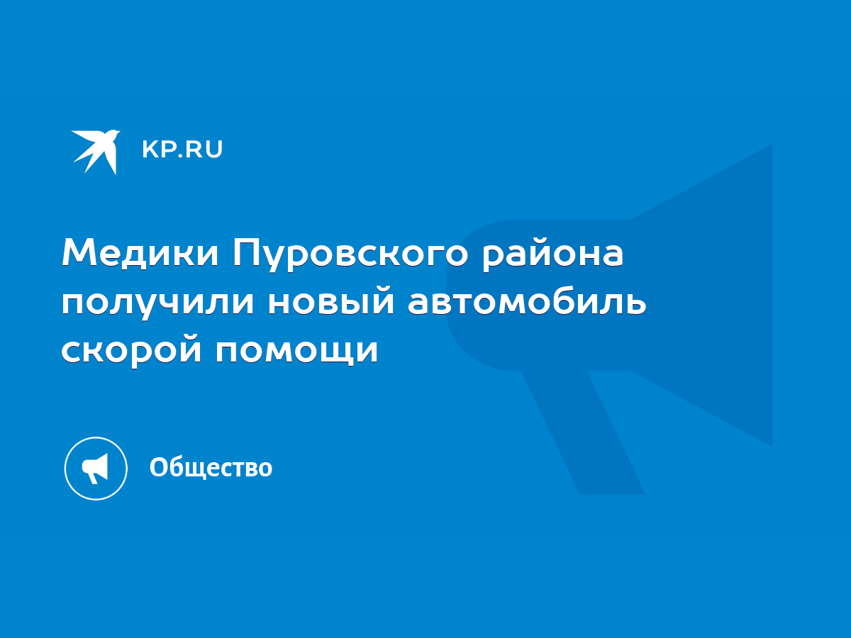 Медики Пуровского района получили новый автомобиль скорой помощи - KP.RU