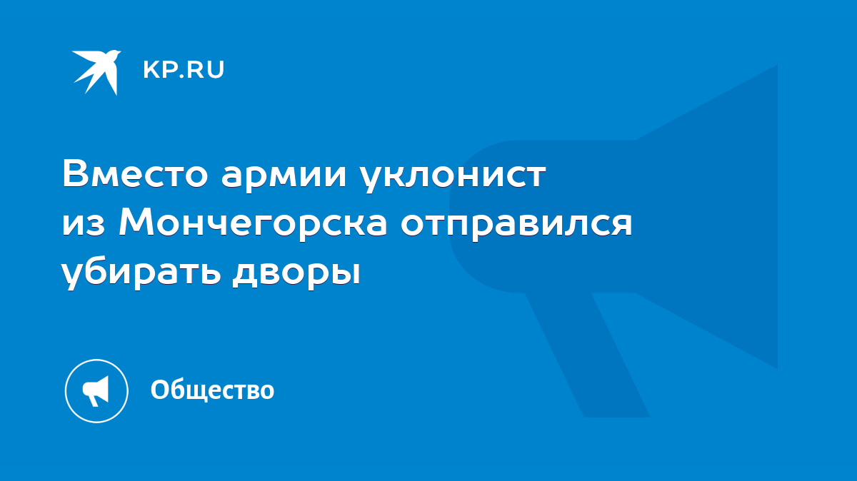 Вместо армии уклонист из Мончегорска отправился убирать дворы - KP.RU